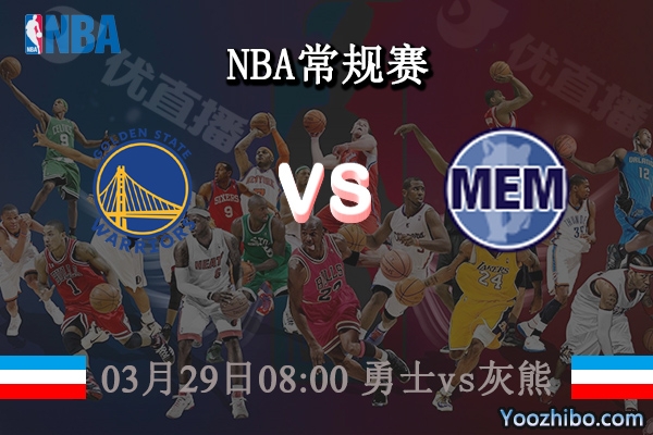 03月29日 NBA常规赛 勇士vs灰熊直播前瞻分析