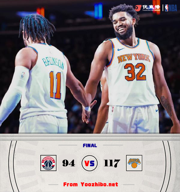 尼克斯117-94轻取奇才 唐斯25+12 布伦森23分 普尔13中4