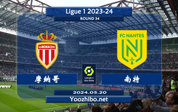 摩纳哥vs南特赛事前瞻分析：摩纳哥近期状态实属不错