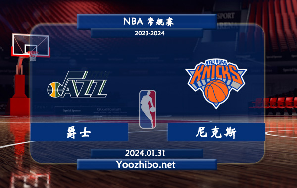 01月31日 NBA常规赛 爵士vs尼克斯直播前瞻分析