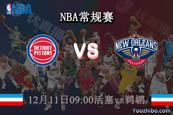12月11日 NBA常规赛 活塞vs鹈鹕直播前瞻分析