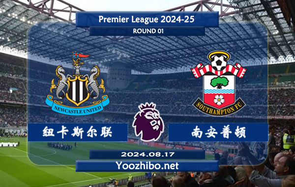 纽卡斯尔vs南安普顿赛事前瞻分析：纽卡斯尔联主场能力出色