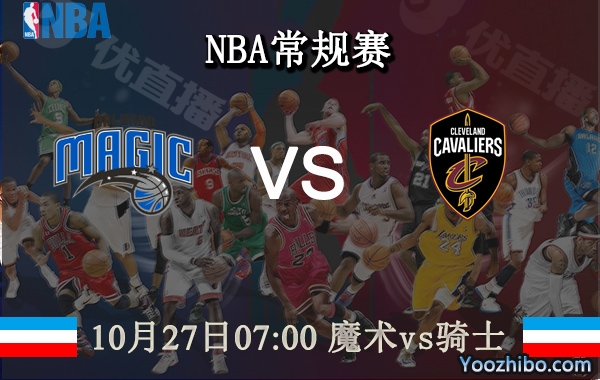 10月27日 NBA常规赛 魔术vs骑士直播前瞻分析