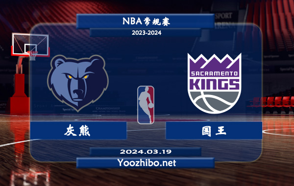 03月19日 NBA常规赛 灰熊vs国王直播前瞻分析