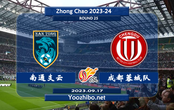 南通支云vs成都蓉城队赛事前瞻分析：成都蓉城客场能力实际不错