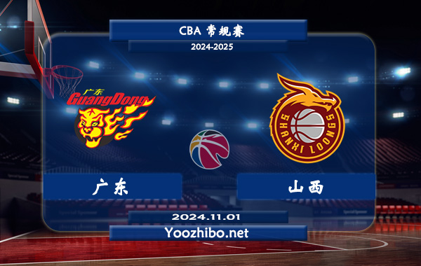 11月01日 CBA常规赛 广东vs山西直播前瞻分析