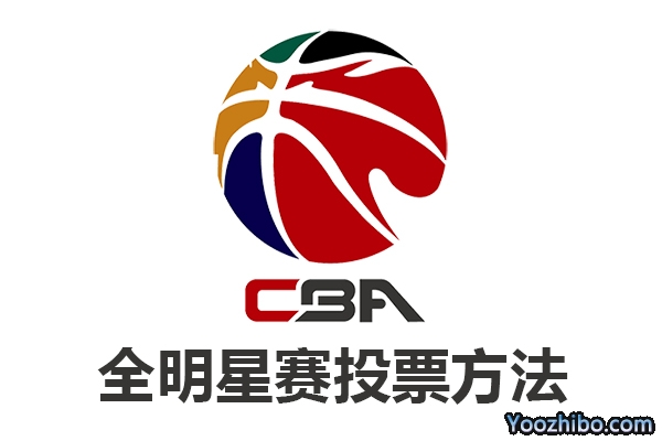 2022年CBA全明星投票方法
