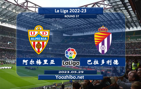 阿尔梅里亚vs巴拉多利德赛事前瞻分析：阿尔梅里亚进攻尚可防守下滑