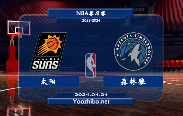 04月24日 NBA季后赛 太阳vs森林狼直播前瞻分析