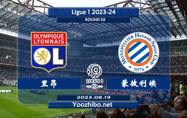 里昂vs蒙彼利埃赛事前瞻分析：双方近3次对阵里昂全胜占据上风