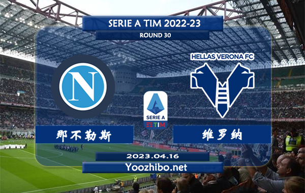 那不勒斯vs维罗纳赛事前瞻分析：那不勒斯分胜负能力出色近34场正赛只有1场平局
