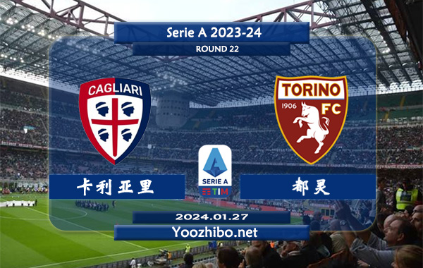 卡利亚里vs都灵赛事前瞻分析：卡利亚里近期比赛不缺球