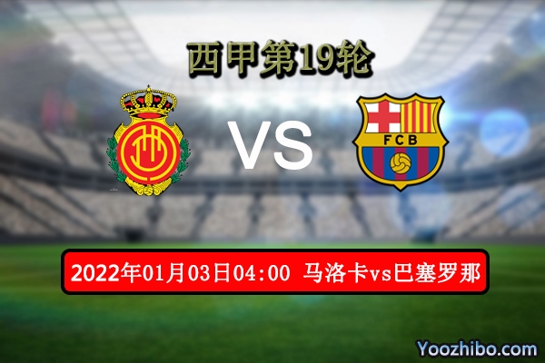 马洛卡vs巴塞罗那赛事前瞻分析：巴萨往绩战优客战争胜