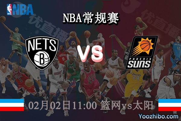 02月02日 NBA常规赛 篮网vs太阳直播前瞻分析