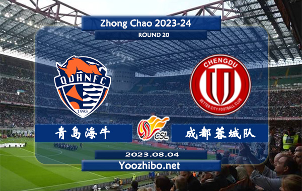 青岛海牛队vs成都蓉城队赛事前瞻分析：青岛海牛队近期低迷遭遇联赛两连败