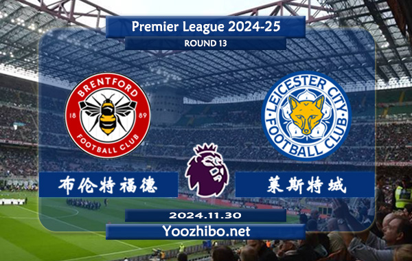布伦特福德vs莱斯特城赛事前瞻分析：布伦特福德主场能力极佳