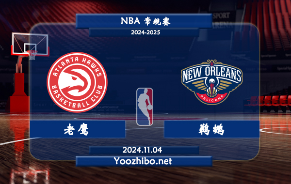11月04日 NBA常规赛 老鹰vs鹈鹕直播前瞻分析