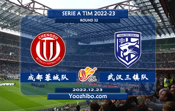 成都蓉城队vs武汉三镇队赛事前瞻分析：武汉三镇队进攻挺稳