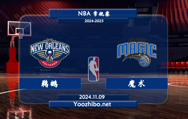 11月09日 NBA常规赛 鹈鹕vs魔术直播前瞻分析