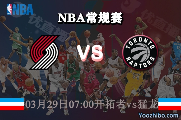 03月29日 NBA常规赛 开拓者vs猛龙直播前瞻分析