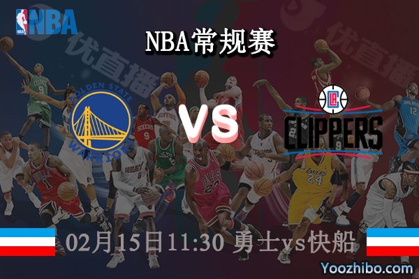 02月15日 NBA常规赛 勇士vs快船直播前瞻分析