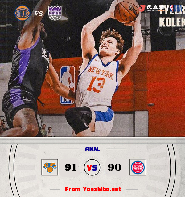 活塞90-91惨败尼克斯 萨瑟24+5 霍兰20+6 二人连续错失绝杀机会