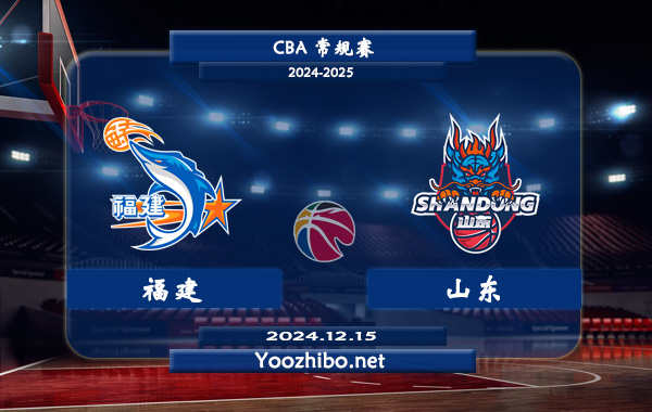 12月15日 CBA常规赛 福建vs山东直播前瞻分析