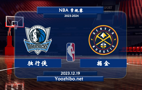12月19日 NBA常规赛 独行侠vs掘金直播前瞻分析