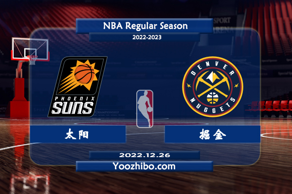 12月26日 NBA圣诞大战 太阳vs掘金直播前瞻分析