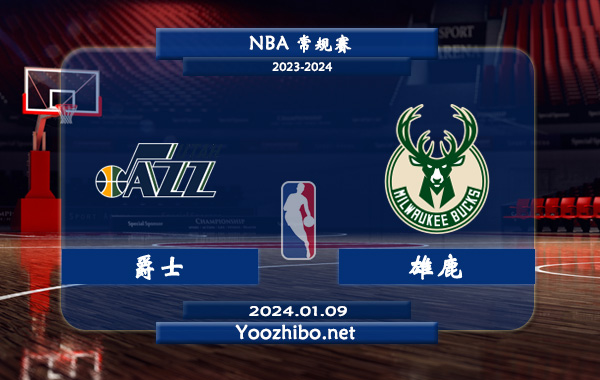 01月09日 NBA常规赛 爵士vs雄鹿直播前瞻分析