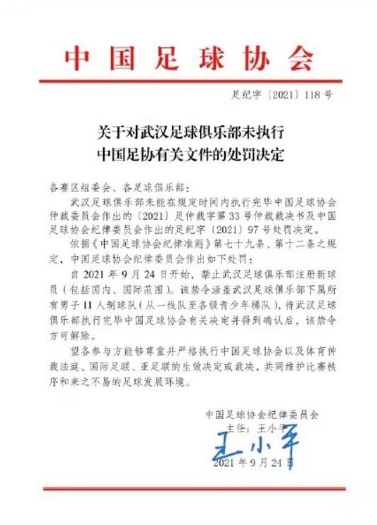 足协官方：武汉队被禁止注册新球员