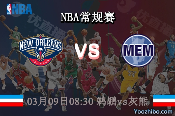 03月09日 NBA常规赛 鹈鹕vs灰熊直播前瞻分析