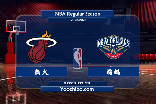 01月19日 NBA常规赛 热火vs鹈鹕直播前瞻分析