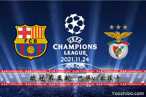 巴萨vs本菲卡赛事前瞻分析：出线关键战巴萨全力以赴