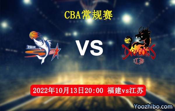 10月13日 CBA常规赛 福建vs江苏直播前瞻分析