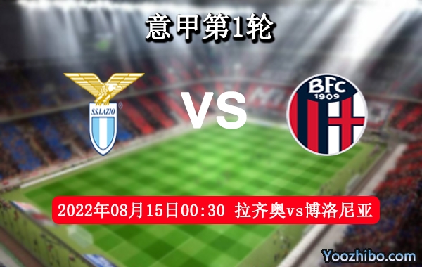 拉齐奥vs博洛尼亚赛事前瞻分析：拉齐奥签下10名球员实力提升