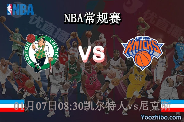 01月07日 NBA常规赛 凯尔特人vs尼克斯直播前瞻分析