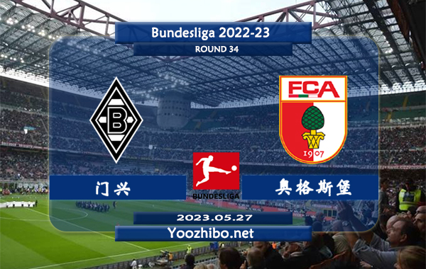 门兴vs奥格斯堡赛事前瞻分析：门兴近期状态低迷愈发走低