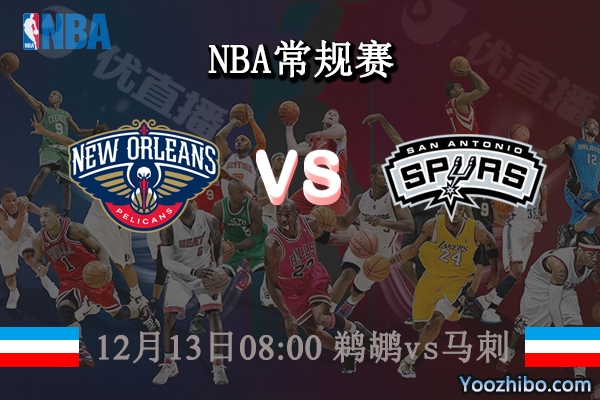 12月13日 NBA常规赛 鹈鹕vs马刺直播前瞻分析
