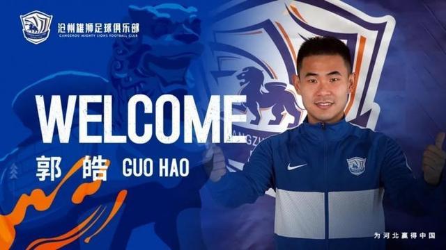 官方：郭皓加盟沧州雄狮