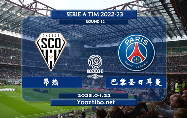 昂热vs巴黎圣日耳曼赛事前瞻分析：大巴黎此前已保持对昂热的15连胜