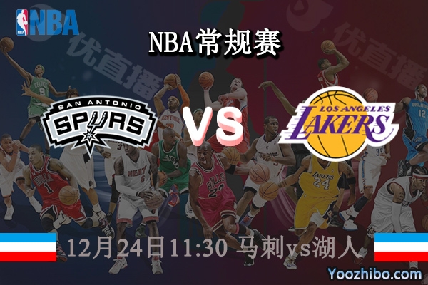 12月24日 NBA常规赛 马刺vs湖人直播前瞻分析