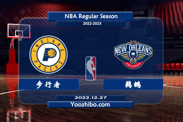 12月27日 NBA常规赛 步行者vs鹈鹕直播前瞻分析