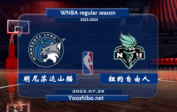 07月29日 WNBA常规赛 明尼苏达山猫vs纽约自由人直播前瞻分析