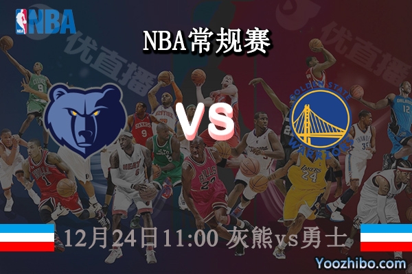 12月24日 NBA常规赛 灰熊vs勇士直播前瞻分析