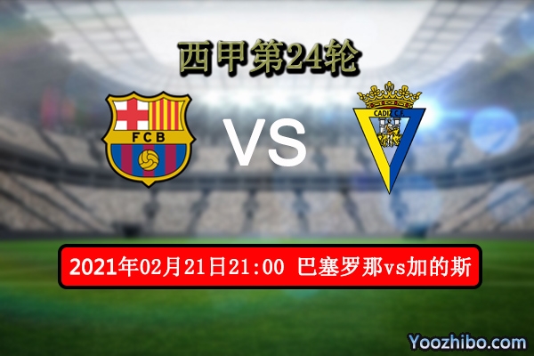 巴萨vs加的斯赛事前瞻分析：巴萨可轻松取胜？