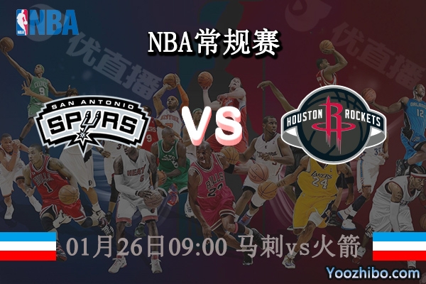 01月26日 NBA常规赛 马刺vs火箭直播前瞻分析