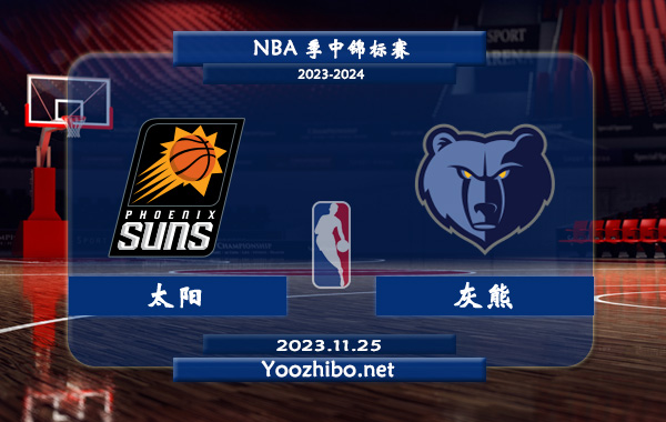 11月25日 NBA季中锦标赛 太阳vs灰熊直播前瞻分析