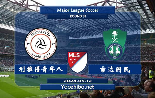 利雅得青年人vs吉达国民赛事前瞻分析：利雅得青年人近期强势反弹