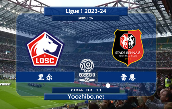 里尔vs雷恩赛事前瞻分析：里尔近11个正赛主场9胜2平保持不败